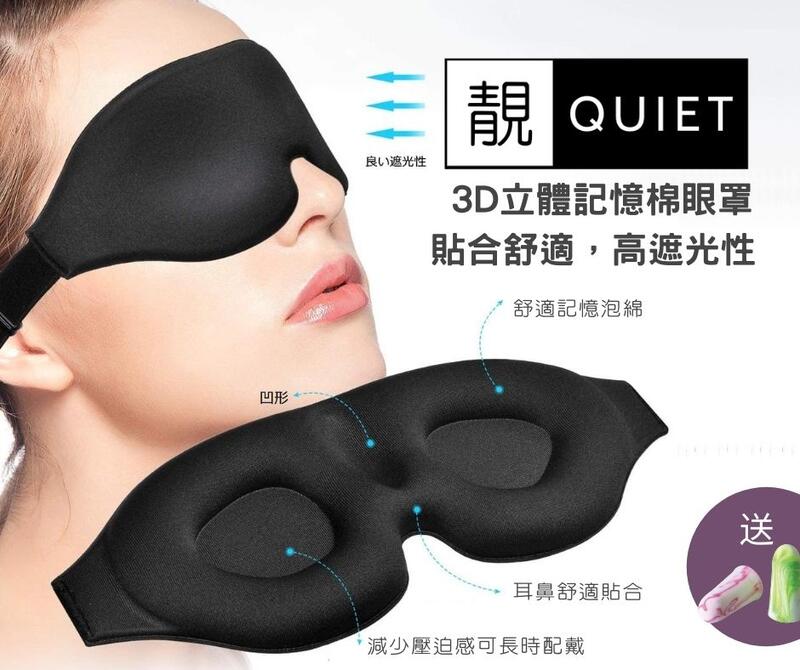 靚Quiet - 立體記憶綿眼罩 | 睡眠，舒適，高遮光