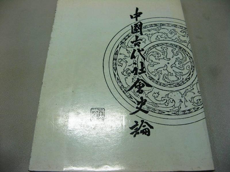 【萬金喵二手書店】絕版書《中國古代社會史論。侯外盧》#Q01HK43