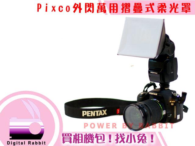 數位小兔 閃燈 閃光燈 萬用 柔光罩 柔光盒 PENTAX AF 540FGZ,AF360 FGZ,500 FTZ