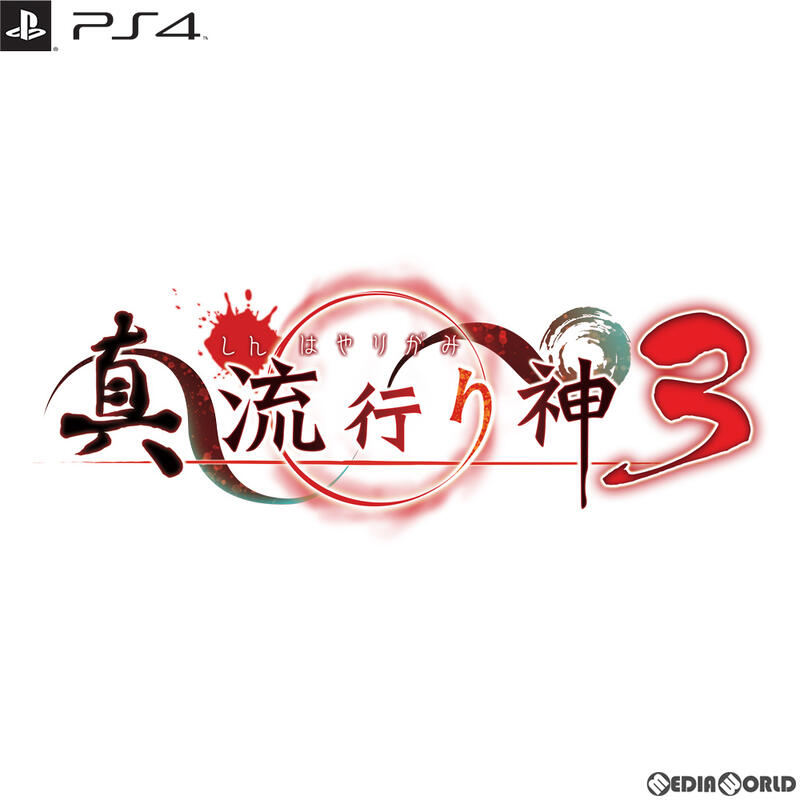 預購中 7月29日發售 日版【遊戲本舖】PS4 真流行神3