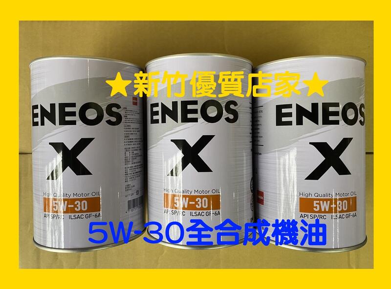 ENEOS 5W-30 全合成 X新包裝 新日本石油★新竹優質店家★ 5W30 機油 原 SUSTINA 滿箱到付免運