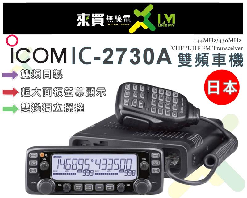 現貨狂狂價可分期ⓁⓂ台中來買無線電 日本ICOM IC-2730A 雙頻車機 VHF/UHF IC2720 v71參考