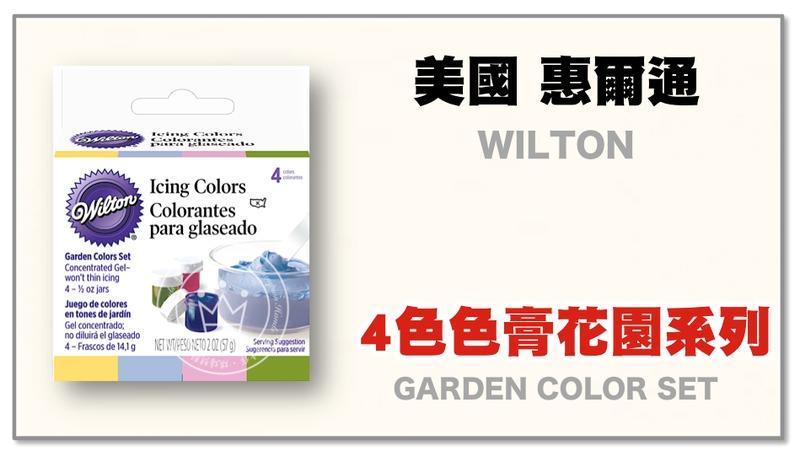 【橙品手作】美國惠爾通 Wilton 4色水性色膏-花園系列 601-4240 (原裝)【烘焙材料】