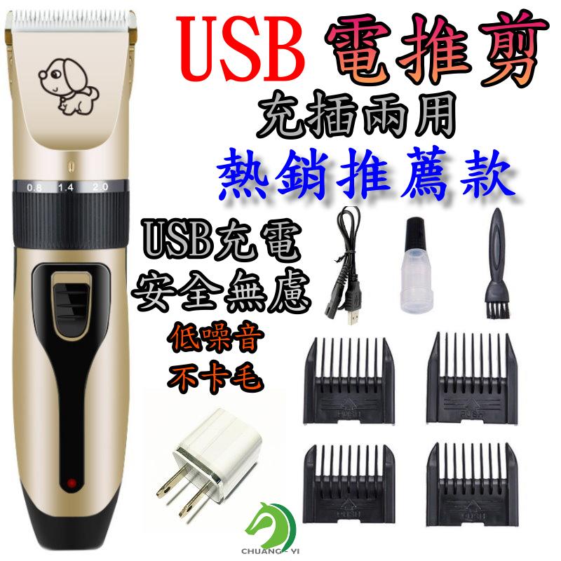 買一送八 🐴台灣快速出貨🐴 USB電推剪 充電式電動理 毛器剃毛器 剃毛機 剪髮 剃毛 梳洗 電剪【C02302】