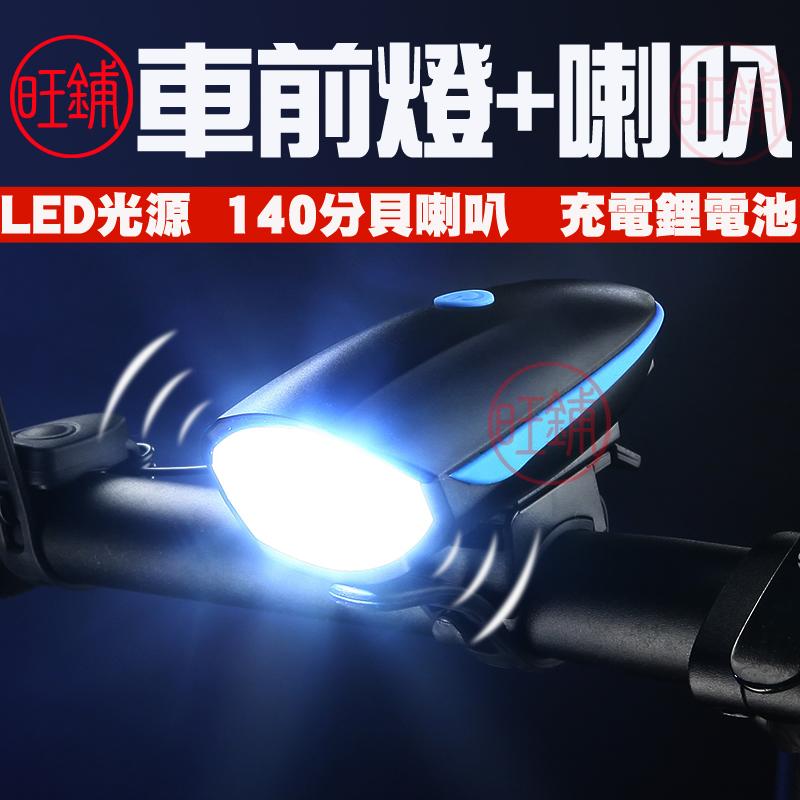 【旺鋪】充電款自行車車前燈(帶喇叭)/夜騎裝備/夜間照明/警示燈/