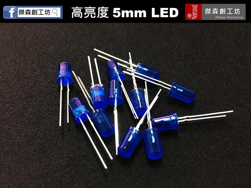 【傑森創工】5mm 超高亮度LED 藍光 10個一組 可用於Arduino 單晶片 汽機車 無人機 [B015]