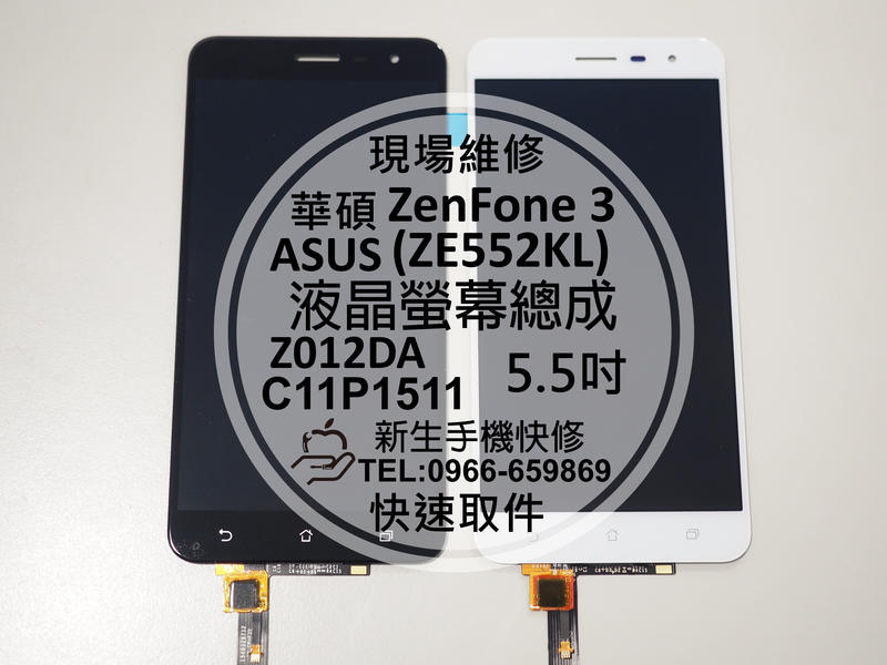 免運【新生手機快修】ASUS ZenFone3 ZE552KL 液晶螢幕總成 玻璃破裂 觸控異常 Z012DA 現場維修