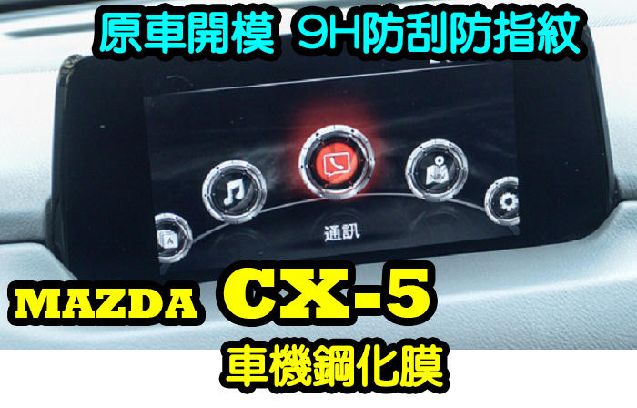 CX-5 鋼化膜 車機鋼化膜 螢幕鋼化膜 7吋 螢幕保護貼 MAZDA 第二代 CX-5 導航螢幕全屏鋼化膜