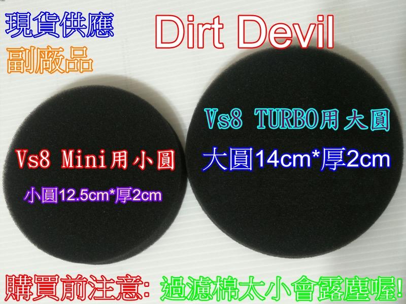 Dirt Devil VS8 mini 吸塵器 通用黑過濾棉 小圓圓徑12.5cm厚2cm