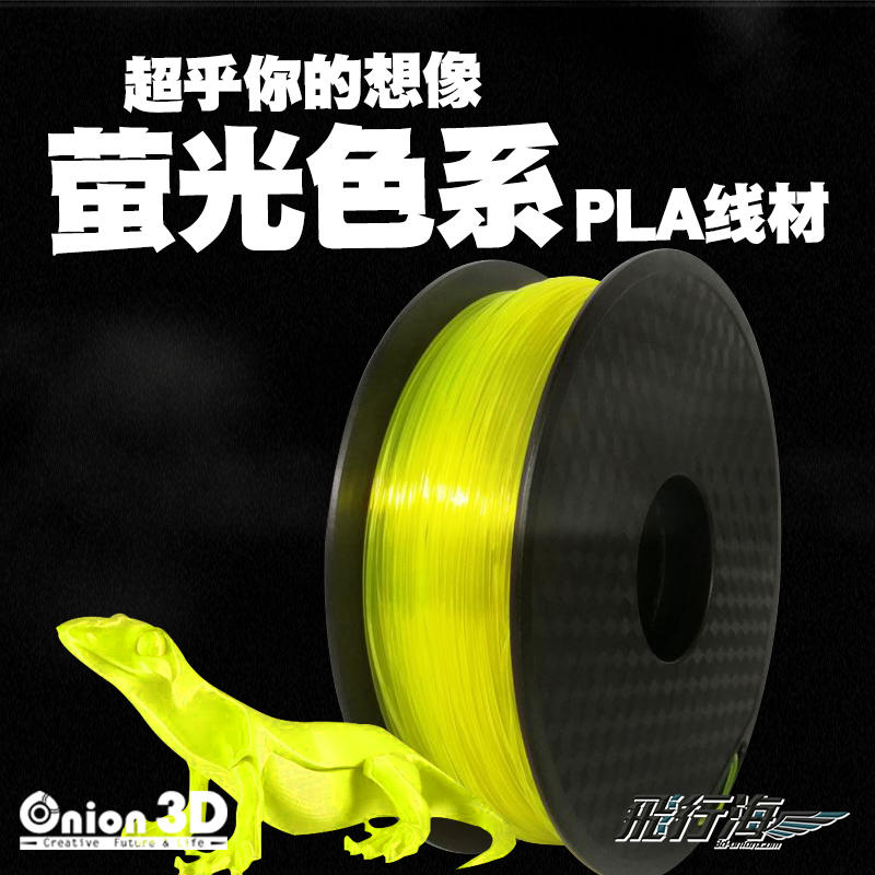 【免運】飛行海工坊~ONION3D【P系列螢光色系PLA線材-螢光黃】1kg 1.75mm PLA 3D列印線材