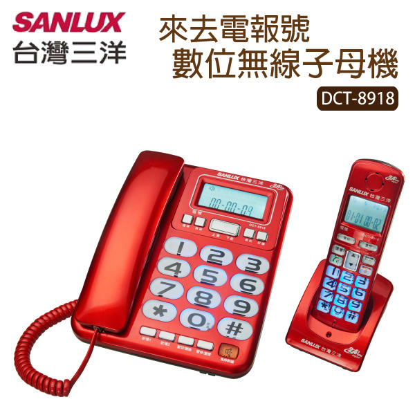 【免運附發票】台灣三洋SANLUX 數位無線子母電話機(共三色) DCT-8918