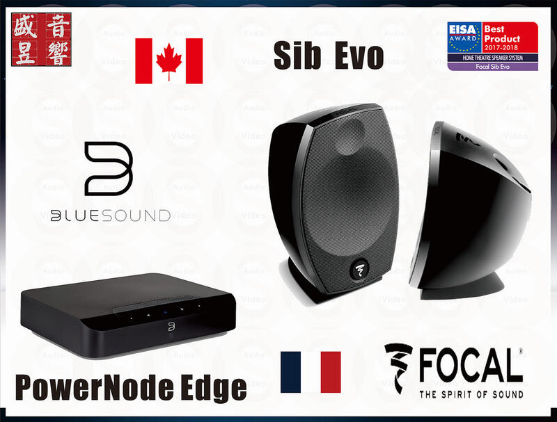 BlueSound PowerNode Edge 綜合擴大機+法國 FOCAL SIB EVO 喇叭 ~ 快速詢價 ⇩