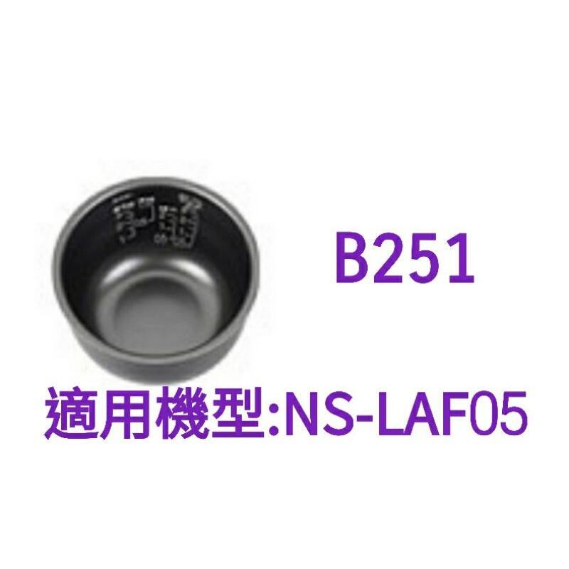 【現貨供應】象印內鍋（B251原廠內鍋）適用LAF05可超商取貨