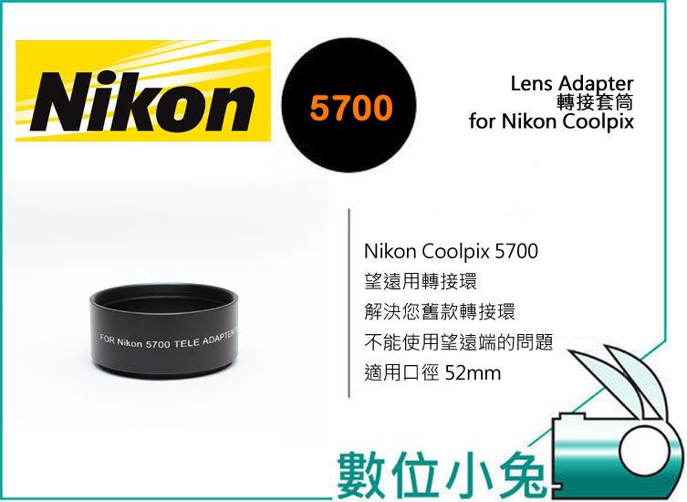免睡攝影【Nikon 5700 望遠用 套筒】增倍用 轉接環 相容原廠 可接 52mm 保護鏡 UV鏡 CPL 偏光鏡 望遠鏡 增倍鏡