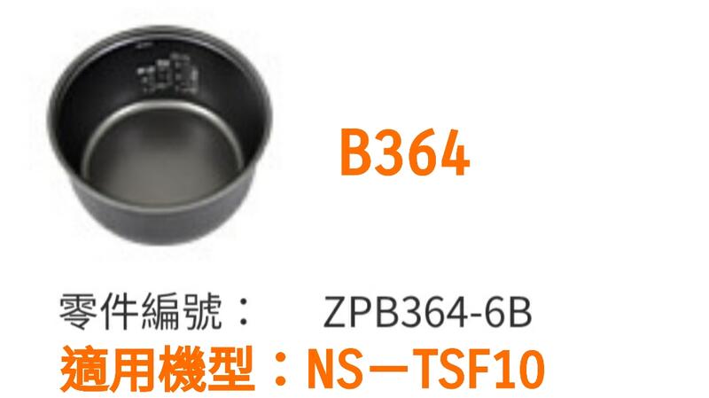 【現貨供應】象印內鍋（B364原廠內鍋）適用:TSF10