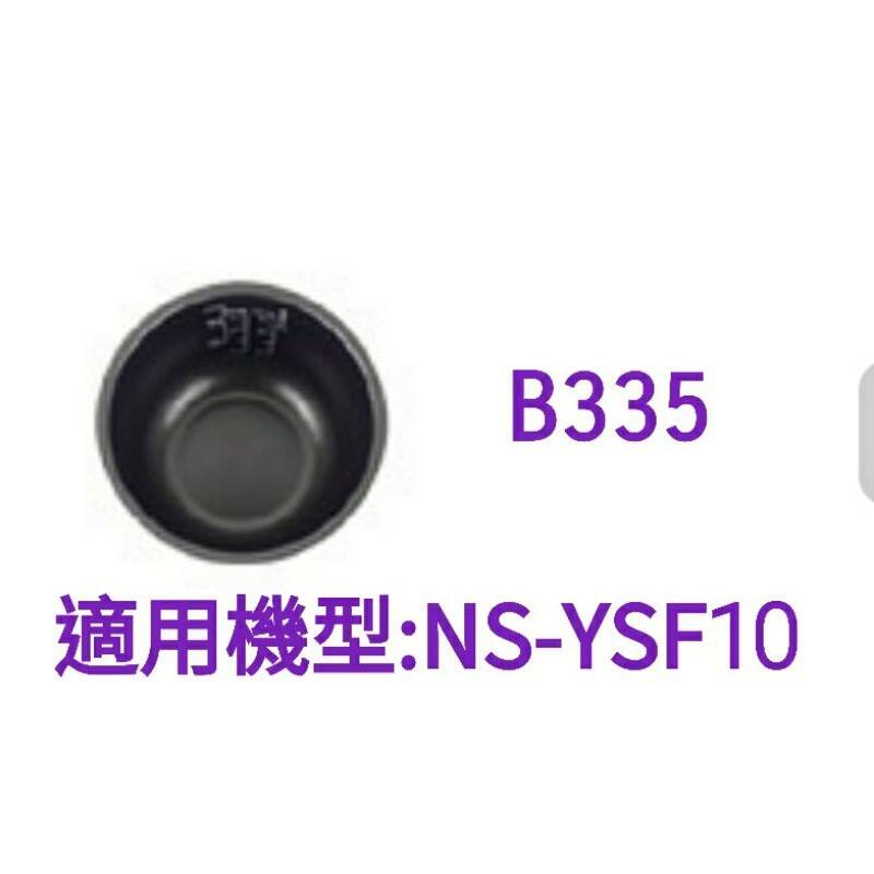 【現貨供應】象印內鍋（B335原廠內鍋）適用:YSF10