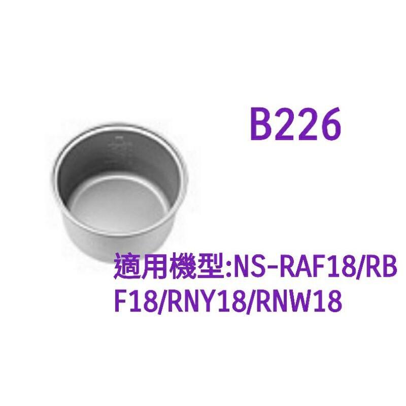 【現貨供應】象印內鍋（B226原廠內鍋）適用RAF18