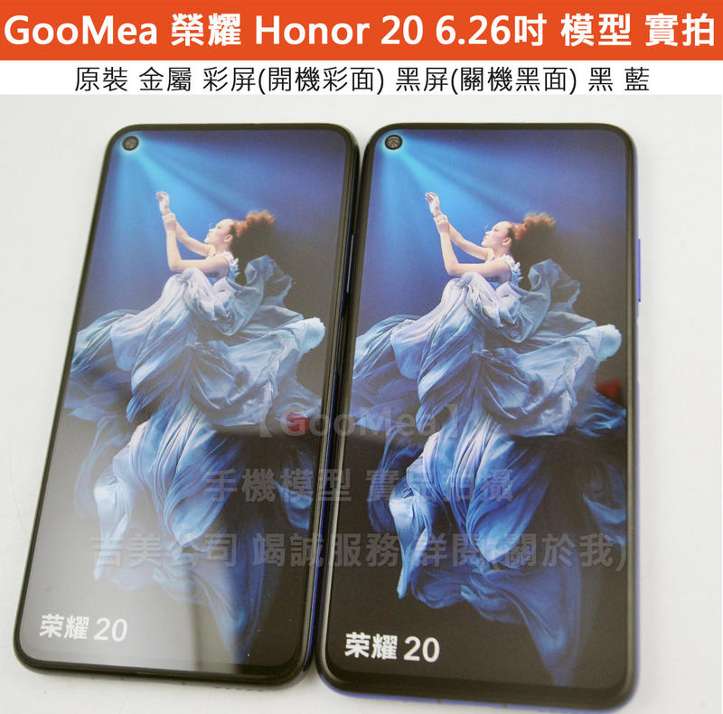 GMO 原裝金屬 彩屏Huawei華為Honor榮耀20 6.26吋模型展示Dummy樣品包膜假機道具沒收玩具摔機拍