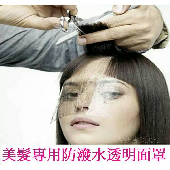 美髮 沙龍專用 防潑水透明式面罩  雙面膠式 撕下即可使用50入