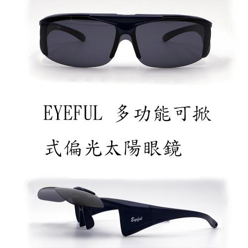 全新 EYEFUL 仲夏抗紫外線防藍光偏光套鏡 多功能可掀式偏光太陽眼鏡 墨鏡 完美輕量超質感 抗UV偏光鏡(台灣製造)