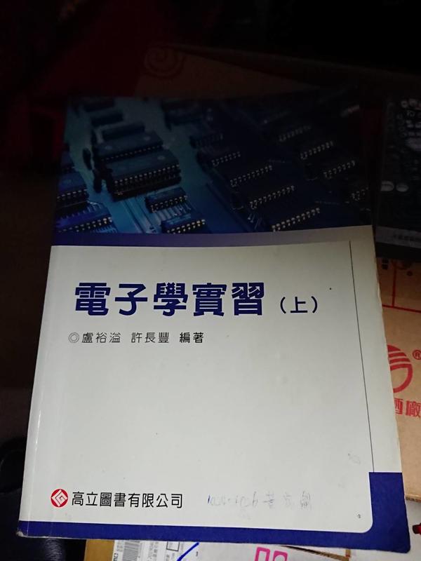 《電子學實習 上》ISBN:9789864121045│高立│盧裕溢│8成新