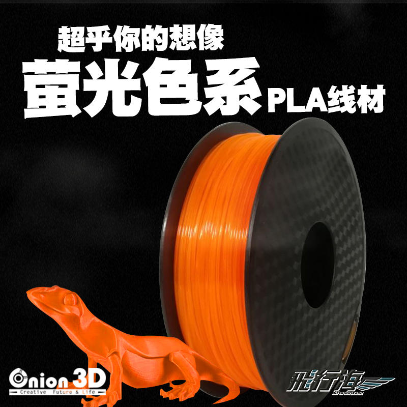 【免運】飛行海工坊~ONION3D【P系列螢光色系PLA線材-螢光橘】1kg 1.75mm PLA 3D列印線材