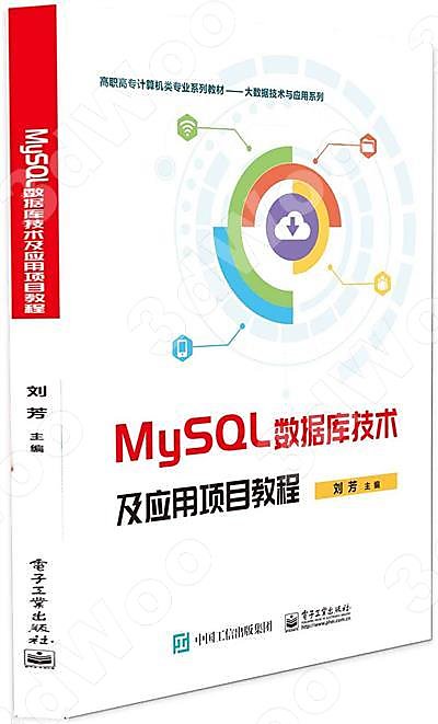 9787121405136【簡體現書在台北】MySQL數據庫技術及應用項目教程
