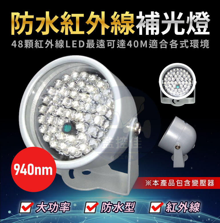 含稅(WM-L17)全新20米紅外線LED投射器.補光器+48顆940NM-LED-夜視效果