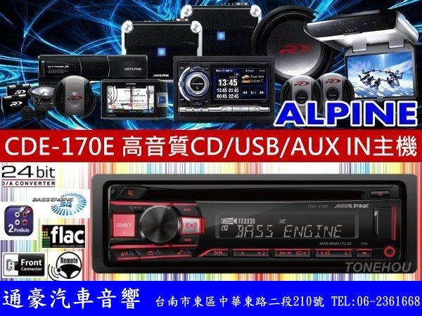 通豪汽車音響 ALPINE CDE-170E 高音質 CD/MP3/USB/AUX IN主機