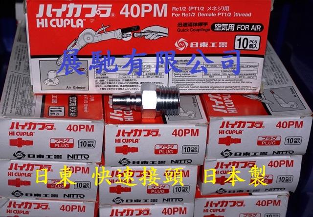 【清倉優惠】NITTO 40PM 日東 快速接頭 鋼鐵製 空壓接頭 日本製