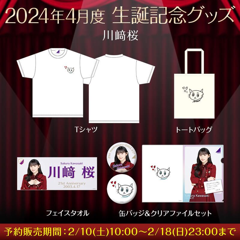 JB 川崎櫻（川﨑桜）◢乃木坂46 2024年度4月度生誕紀念GOODS | 露天市