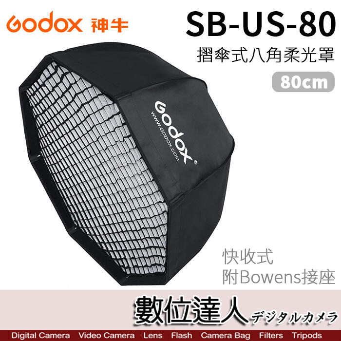 【數位達人】Godox 神牛 SB-US-80 快收折傘式 八角柔光罩 SB-GUE Bowens 網格