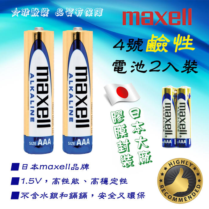 XLR03-AAA-JP 日本 Maxell 4號 AAA 高效能 ACE 鹼性電池 1組2入 收縮膜裝 電量足放電穩
