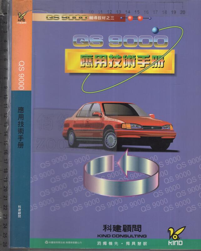佰俐O 1998年3月二版一刷《QS 9000 應用技術手冊》科建顧問