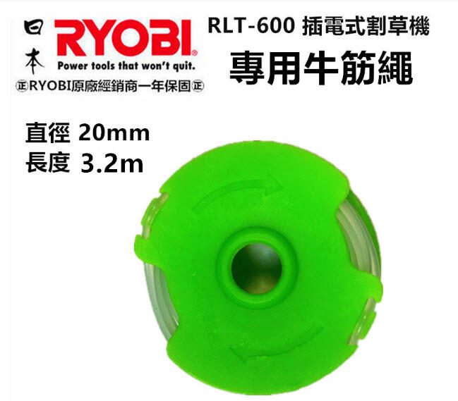 【台北益昌】日本 RYOBI 良明 RLT-600 電動割草機 專用牛筋盤 牛筋繩 購買RLT-600加購價200元