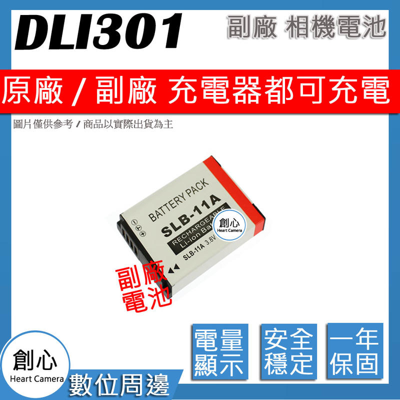 創心 副廠 BENQ DLI-301 DLI301 11A 10A 電池 相容原廠 全新保固1年