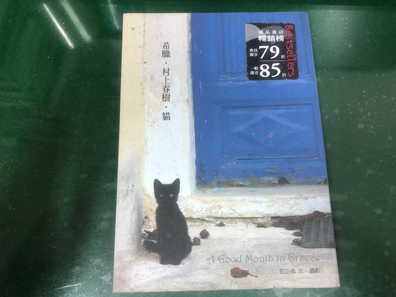 《希臘.村上春樹•貓》ISBN:9862162864│郭正佩 天下文化 無劃記 H14