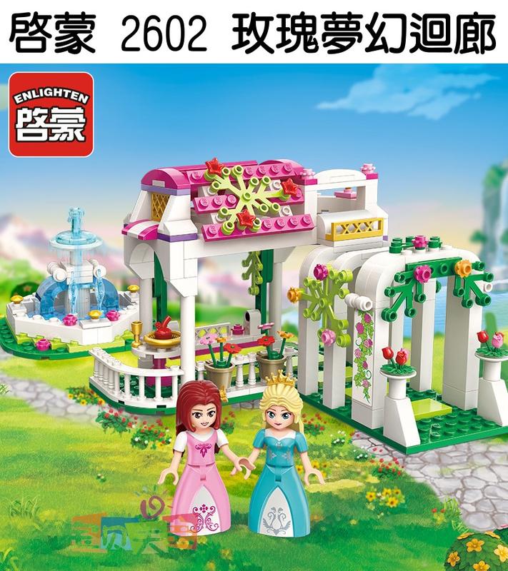 ◎寶貝天空◎【啟蒙 2602 玫瑰夢幻迴廊】小顆粒,女孩系列,公主城堡,花園花廊,可與LEGO樂高積木組合玩