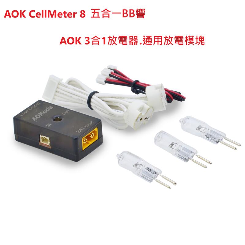 【獅子王模型】AOK CellMeter 8 電顯放電器通用 放電模組三合一 150W放電模組燈泡