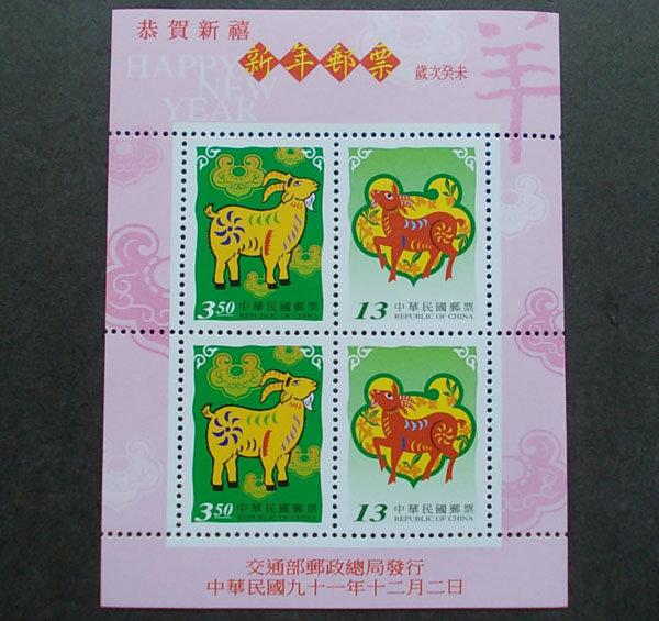 面值出售-民國91年特442 新年郵票(91年版)三輪羊 小全張 近上品~上品