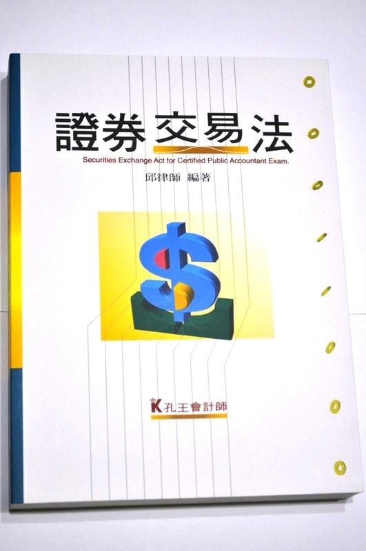 《證券交易法---孔王會計師》2012/5 三版 ISBN:9578149731│邱律師│全新 [51MC101303]