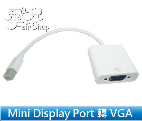 【飛兒】新款 MACBOOK air Pro Mini DisplayPort 轉 to VGA 轉接線 Display port