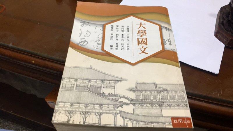 五南出版 - 大學國文 王翠華 部分劃記 5成新如圖 W35