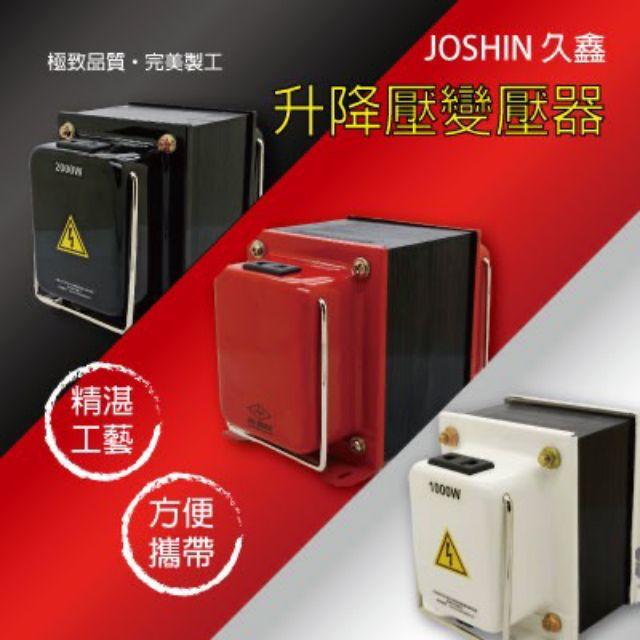 附發票 JOSHIN專利變壓器110V⇄220V 雙向升壓、降壓攜帶式變壓器 1000W~2500W附電源線+過載保護器