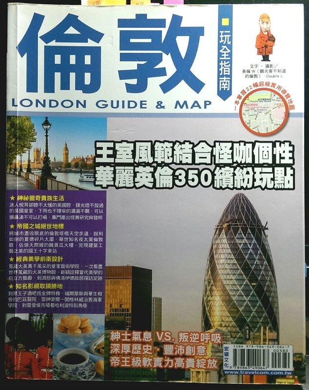 《倫敦玩全指南》ISBN:9863490644│英國倫敦 2015年出版 / 一本掌握22幅超級實用導覽地圖