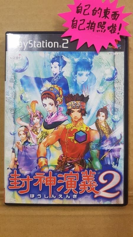 自有小寶物，PS2 封神演義2 2代盒書完整品日版初版中古品| 露天市集