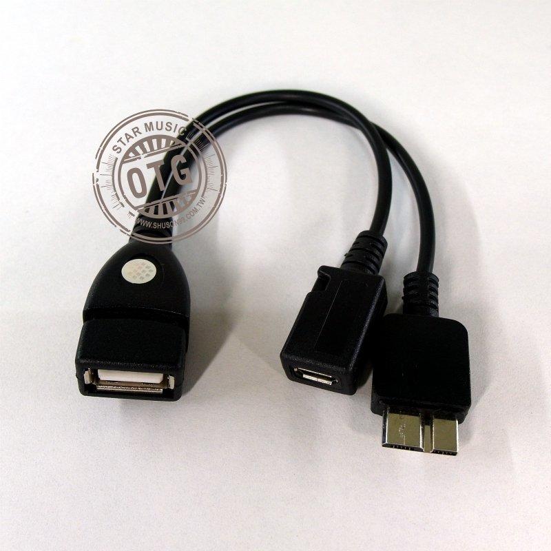 【勁昕科技】OTG 數據線 外接USB電源 Micro USB 母 + Micro USB 3.0 線 OTG 帶供電