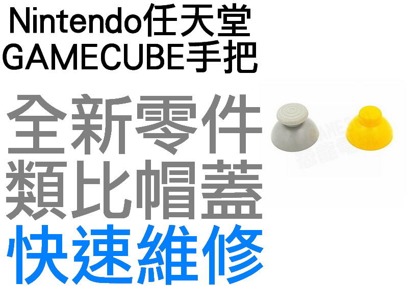 任天堂 NINTENDO GAMECUBE 手把 控制器 蘑菇頭 類比蓋 左類比 右類比 黃灰色(兩顆一組)台中恐龍電玩