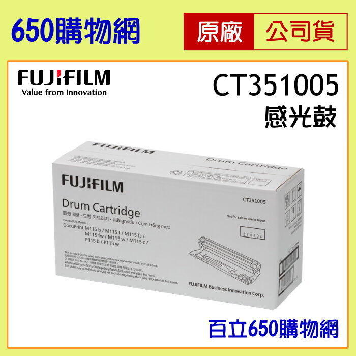 (含稅附發票)Fuji Xerox  CT351005原廠感光鼓 P115b M115b M115fs P115w