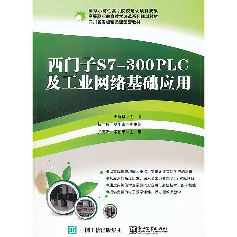 西門子S7-300 PLC及工業網絡基礎應用 王舒華 編 2015-8-1 電子工業出版社 